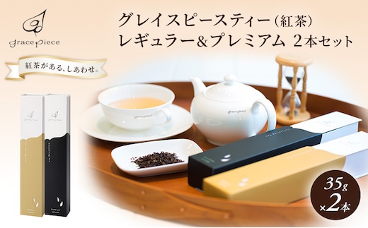 紅茶 グレイスピースティー（紅茶）レギュラー＆プレミアムセット/飲料 茶葉 ソフトドリンク 人気 おすすめ 送料無料/富山県黒部市 ダージリン 