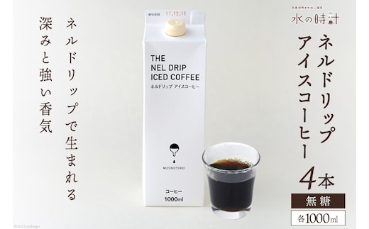ネルドリップ アイスコーヒー 無糖 1000ml×4本 自家焙煎 珈琲 ギフト箱/北山物産「水の時計」/富山県 黒部市 飲料 飲料類 