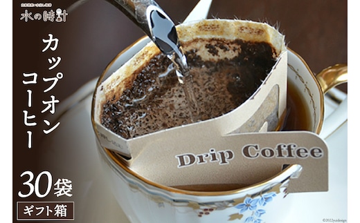 カップオンコーヒー 30袋 ギフト箱入り ドリップバッグ コーヒー 珈琲/北山物産「水の時計」/富山県 黒部市 飲料 ドリップコーヒー レギュラー 飲料類 