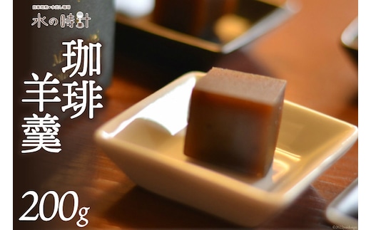 珈琲羊羹 200g×1本 珈琲 コーヒー 羊羹 ようかん 和菓子 上品/北山物産「水の時計」/富山県 黒部市 お菓子 スイーツ おやつ コーヒー風味 