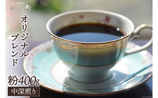 コーヒー 粉 オリジナルブレンド 200g×2 中深煎り 珈琲/北山物産「水の時計」/富山県 黒部市 飲料 コーヒー粉 