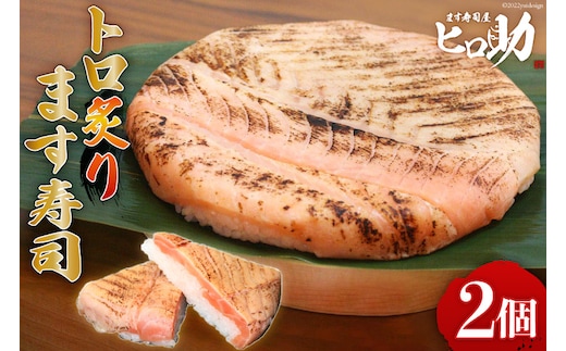 トロ 炙り ます寿司 470g×2個 鱒寿司 押し寿司 富山名物 冷蔵/ます寿司屋ヒロ助/富山県 黒部市 お寿司 海鮮 魚 魚介類 魚介 加工食品 惣菜 