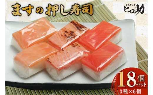 寿司 ますの押し寿司 3種 各35g×6個 計18個 鱒寿司 押し寿司 富山名物 食べ比べ 冷蔵/ます寿司屋ヒロ助/富山県 黒部市 お寿司 海鮮 魚 魚介類 魚介 加工食品 惣菜 