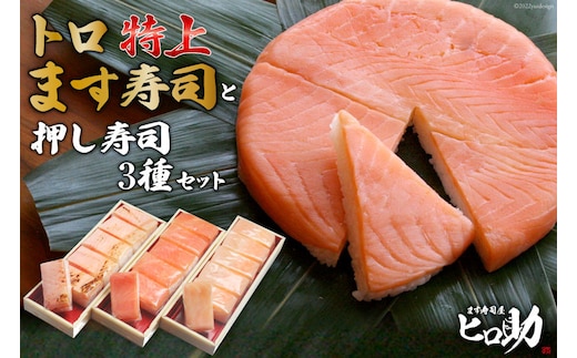 トロ特上 ます寿司 430g×1個＆押し寿司 3種 各35g×6個 計18個 セット 鱒寿司 押し寿司 富山名物 化粧箱 食べ比べ 冷蔵/ます寿司屋ヒロ助/富山県 黒部市 お寿司 海鮮 魚 魚介類 魚介 加工食品 惣菜 