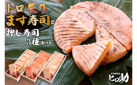 トロ炙り ます寿司 400g×1個＆押し寿司 3種 各35g×6個 計18個 セット 鱒寿司 押し寿司 富山名物 化粧箱入 食べ比べ 冷蔵/ます寿司屋ヒロ助/富山県 黒部市 お寿司 海鮮 魚 魚介類 魚介 加工食品 惣菜 