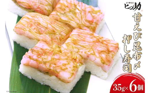 甘えび昆布〆の押し寿司 35g×6個 折箱入り 寿司 押し寿司 甘エビ 甘海老 富山名物 冷蔵/ます寿司屋ヒロ助/富山県 黒部市 お寿司 海鮮 魚 魚介類 魚介 加工食品 惣菜 