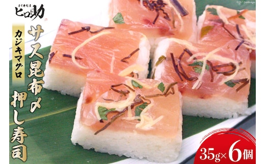 サス（カジキマグロ）昆布〆の押し寿司 35g×6個 折箱入り 寿司 押し寿司 さす かじきまぐろ 富山名物 冷蔵/ます寿司屋ヒロ助/富山県 黒部市 お寿司 海鮮 魚 魚介類 魚介 加工食品 惣菜 