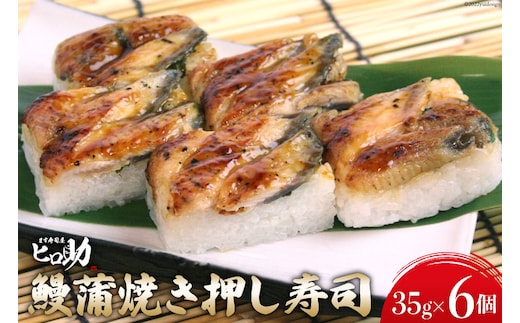 鰻蒲焼きの押し寿司 35g×6個 折箱入り 寿司 押し寿司 鰻 うなぎ ウナギ 富山名物 冷蔵/ます寿司屋ヒロ助/富山県 黒部市 お寿司 海鮮 魚 魚介類 魚介 加工食品 惣菜 