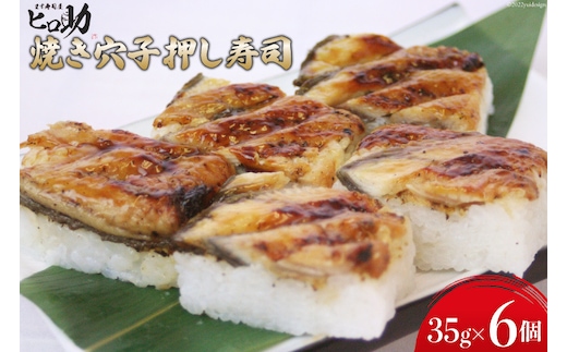 焼き穴子の押し寿司 35g×6個 折箱入り 寿司 押し寿司 穴子 あなご アナゴ 富山名物 冷蔵/ます寿司屋ヒロ助/富山県 黒部市 お寿司 海鮮 魚 魚介類 魚介 加工食品 惣菜 