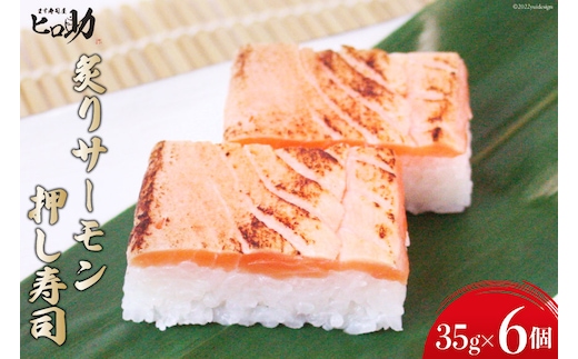 炙りサーモンの押し寿司 35g×6個 折箱入り 寿司 押し寿司 炙りサーモン あぶりサーモン 富山名物 冷蔵/ます寿司屋ヒロ助/富山県 黒部市 お寿司 海鮮 魚 魚介類 魚介 加工食品 惣菜 