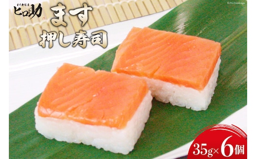 ますの押し寿司 35g×6個 折箱入り 寿司 鱒寿司 押し寿司 富山名物 冷蔵/ます寿司屋ヒロ助/富山県 黒部市 お寿司 海鮮 魚 魚介類 魚介 加工食品 惣菜 