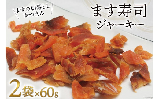 ます寿司 ジャーキー 60g×2袋 [ 肴 おつまみ ます 鱒 切落とし ]/ます寿司屋ヒロ助/富山県 黒部市 加工食品 魚 魚介類 魚介 