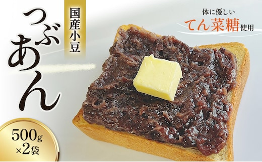 つぶあん くろべの太陽家族 500g×2袋 粒あん あんこ くろべの太陽 富山県 黒部市 餡子 あずき 和菓子 スイーツ てんさい糖 