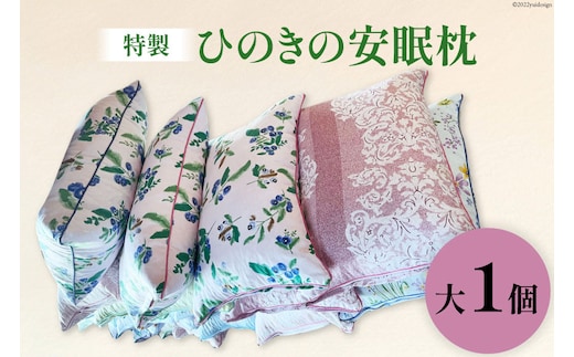 特製 桧の安眠枕 大 1個 [ 枕 まくら マクラ ヒノキ ひのき 檜 ]/くろべの太陽/富山県 黒部市 寝具 