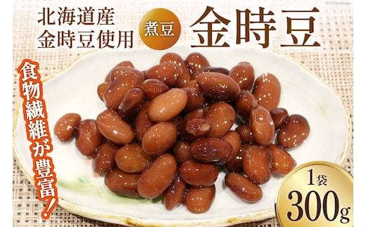 富山のふるさと煮豆 金時豆 300g×1袋 [ 豆 煮豆 ]/くろべの太陽/富山県 黒部市 加工食品 惣菜 