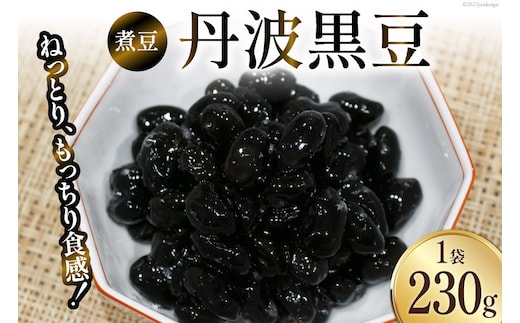 富山のふるさと煮豆 丹波黒豆 230g×1袋 [ 豆 煮豆 黒豆くろまめ クロマメ ]/くろべの太陽/富山県 黒部市 加工食品 惣菜 