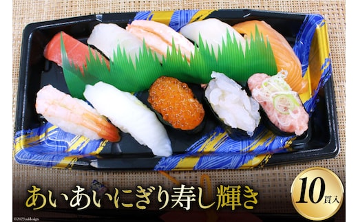 あいあいにぎり寿し 輝き 10貫/くろべの太陽/富山県 黒部市 寿司 お寿司 サーモン マグロ いくら 鯛 加工食品 加工品 惣菜 冷凍 
