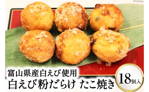 富山県産白えび使用 富山名産 白えび粉だらけたこ焼き 大粒18個入り/くろべの太陽/富山県 黒部市 惣菜 おやつ おつまみ 
