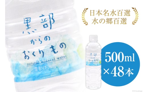 【48本】黒部からのおくりもの 500ml×24本×2ケース 水 飲料水 名水 ミネラルウォーター 2個口配送/IAC/富山県 黒部市 備蓄 保存 飲料類 