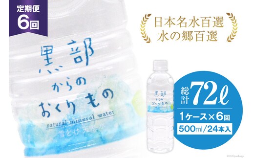 【合計144本】定期便 黒部からのおくりもの 500ml×24本×1ケース×6回 総計72L 水 飲料水 名水 ミネラルウォーター/IAC/富山県 黒部市 備蓄 保存 飲料類 