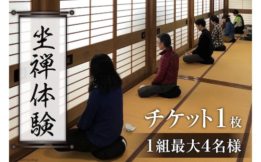 寺【座禅】坐禅体験 チケット 1枚（1組最大4名様）禅/曹洞宗 五雲山全龍寺/富山県 黒部市 観光 歴史 体験チケット 