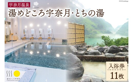 【名湯】宇奈月温泉『湯めどころ宇奈月』 &『 とちの湯』 入浴回数券 11枚綴り 温泉 観光 旅/ホクタテ/富山県 黒部市 チケット 入浴券 温泉利用券 
