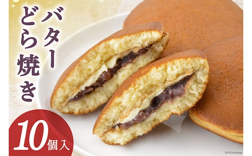 和菓子 バターどら焼き 10個入 あずき あんこ ふわふわ バター/くら田屋製菓/富山県 黒部市 お菓子 スイーツ おやつ 