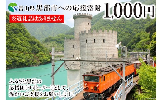 黒部市への応援寄附（返礼品はありません）1口 1,000円 返礼品なし 地域のお礼の品 