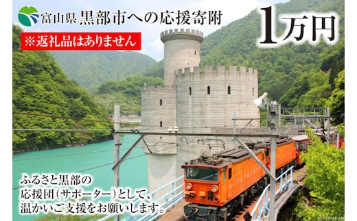 黒部市への応援寄附（返礼品はありません）1口 10,000円 返礼品なし 地域のお礼の品 