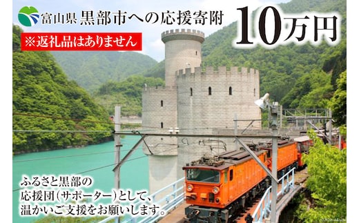 黒部市への応援寄附（返礼品はありません）1口 100,000円 返礼品なし 地域のお礼の品 