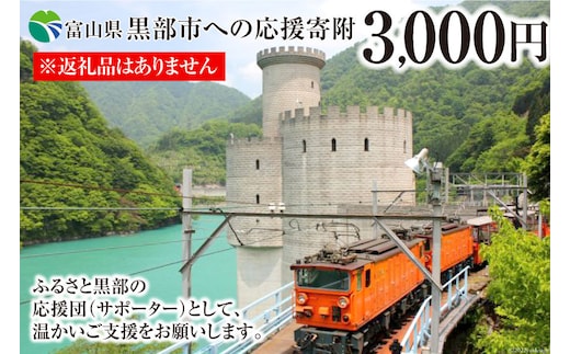 黒部市への応援寄附（返礼品はありません）1口 3,000円 返礼品なし 地域のお礼の品 