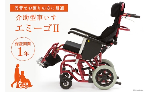 介助型車いす エミーゴII 1台 介助型車椅子 介護用品 福祉用具 emigo/カルバオン/富山県 黒部市 | dショッピングふるさと納税百選