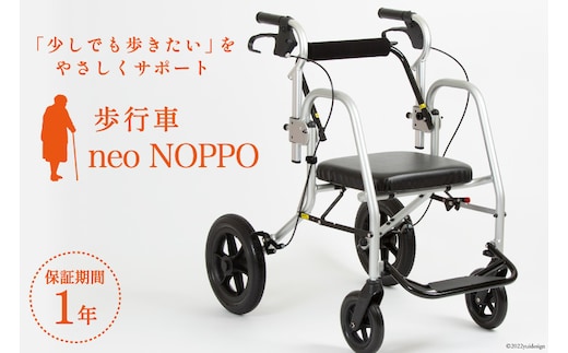 配送 次世代歩行車 neo NOPPO 車イス 介護