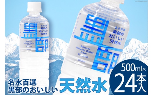 24本】水 黒部のおいしい天然水 500ml×24本入 飲料水 天然水 名水 ミネラルウォーター/黒部名水/富山県 黒部市 | dショッピング ふるさと納税百選