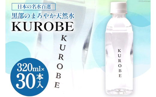 【30本】水 ミネラルウォーター KUROBE 320ml×30本入 飲料水 天然水 名水/黒部名水/富山県 黒部市 備蓄 保存 飲料類 