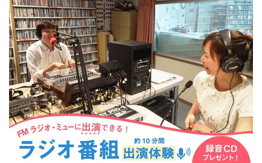 ラジオ番組出演 約10分（1回）体験 放送サービス体験 ラジオ 番組出演 出演券/新川コミュニティ放送/富山県 黒部市 体験チケット チケット 