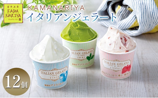 KAMANARIYA イタリアンジェラート 12個 スイーツ アイス 