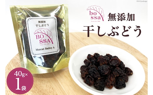 無添加 干しぶどう ボッサの干しぶどう 40g×1袋 マスカットベーリーA（種あり）国産 レーズン ドライフルーツ 砂糖不使用 ブドウ 葡萄 加工食品 お菓子 スイーツ おやつ 