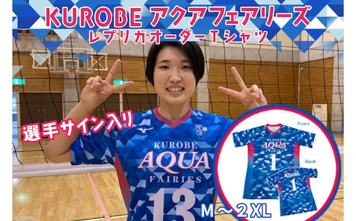 KUROBEアクアフェアリーズ レプリカオーダーTシャツ（選手サイン入り） 