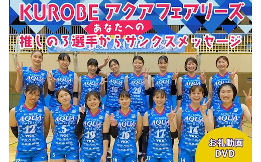 KUROBEアクアフェアリーズ 推しの3選手からあなたへのサンクスメッセージ DVD 1枚 動画 バレーボール/KUROBEアクアフェアリーズ/富山県 黒部市 記念品 チケット 