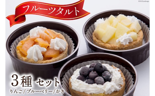 フルーツタルト カスタード《りんご＆ブルーベリー＆かき》各55g×1個 計3個/くろべの太陽/富山県 黒部市 洋菓子 ケーキ タルト フルーツ 冷凍 お菓子 スイーツ おやつ 