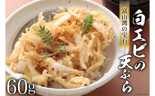 富山湾の宝石「 白えび 」の天ぷら 60g/くろべの太陽/富山県 黒部市 シロエビ えび エビ 海老 天ぷら 冷凍 調理済み 加工食品 惣菜 