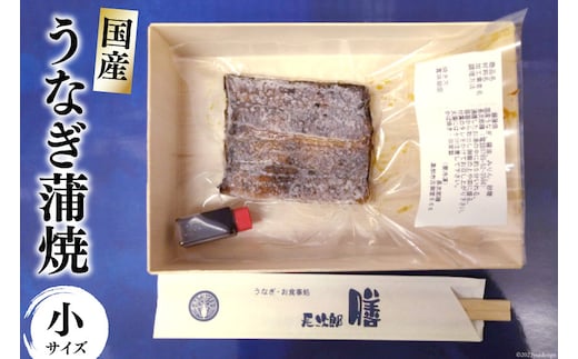 うなぎ蒲焼 真空パック 冷凍（小）/長次郎 膳/富山県 黒部市 うなぎ 国産 鰻 蒲焼 ウナギ 加工品 海鮮 魚 魚介類 魚介 惣菜 