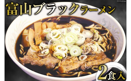 富山ブラックラーメン 2食入り/シンエツ/富山県 黒部市 インスタント ラーメン 生麺 醤油 麺類 