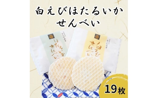 白えび・ほたるいかせんべい 詰合せ（箱）19枚入り/シンエツ/富山県 黒部市 [20780534] せんべい 煎餅 個包装 お菓子 菓子 おやつ 