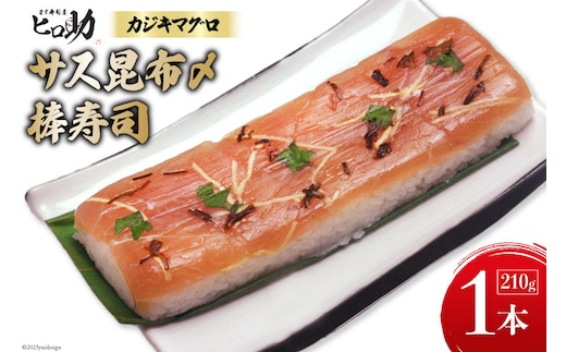サス (カジキマグロ）昆布〆の棒寿司 1本 210g/ます寿司屋ヒロ助/富山県 黒部市 寿司 鮨 まぐろ マグロ お寿司 鮪 海鮮 魚 魚介類 魚介 加工食品 惣菜 