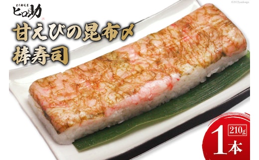 甘えびの昆布〆棒寿司 1本 210g/ます寿司屋ヒロ助/富山県 黒部市 寿司 鮨 ます寿司 ます鮨 棒寿司 甘えび お寿司 海鮮 魚 魚介類 魚介 加工食品 惣菜 