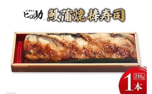 鰻蒲焼の棒寿司 1本 210g/ます寿司屋ヒロ助/富山県 黒部市 寿司 鮨 ます寿司 ます鮨 棒寿司 鰻 蒲焼 お寿司 海鮮 魚 魚介類 魚介 加工食品 惣菜 