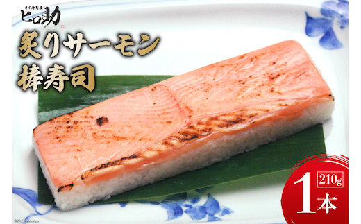 炙りサーモンの棒寿司 1本 210g/ます寿司屋ヒロ助/富山県 黒部市 寿司 鮨 ます寿司 ます鮨 棒寿司 お寿司 海鮮 魚 魚介類 魚介 加工食品 惣菜 