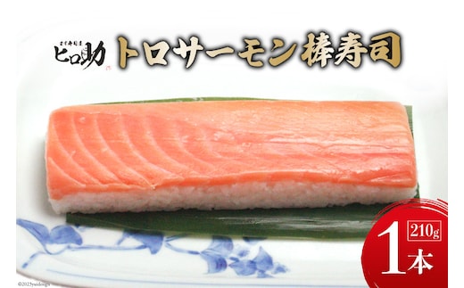 トロサーモンの棒寿司 1本 210g/ます寿司屋ヒロ助/富山県 黒部市 寿司 鮨 ます寿司 ます鮨 お寿司 海鮮 魚 魚介類 魚介 加工食品 惣菜 